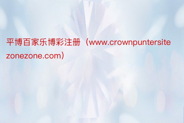 平博百家乐博彩注册（www.crownpuntersitezonezone.com）