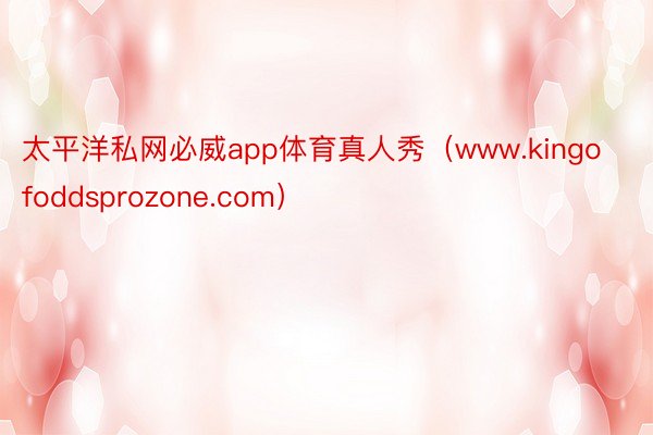 太平洋私网必威app体育真人秀（www.kingofoddsprozone.com）