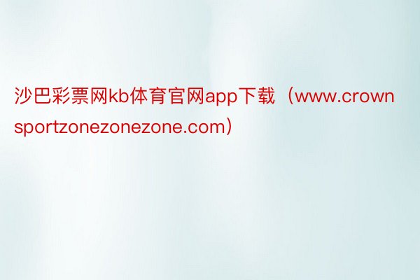 沙巴彩票网kb体育官网app下载（www.crownsportzonezonezone.com）