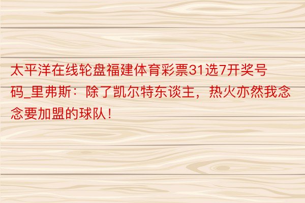 太平洋在线轮盘福建体育彩票31选7开奖号码_里弗斯：除了凯尔特东谈主，热火亦然我念念要加盟的球队！